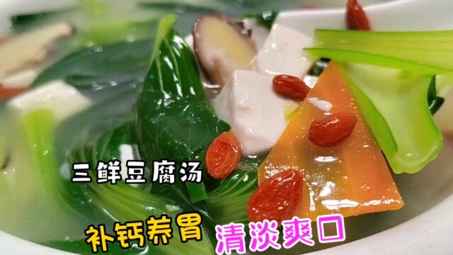 家常三鲜青菜豆腐汤,补钙养胃,清爽可口,汤鲜味美,做法简单