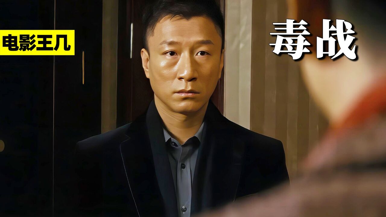孙红雷演技炸裂!揭露人性的丑与恶《毒战》