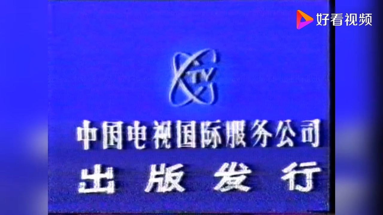 中国国际电视总公司历年片头(1984-2009)