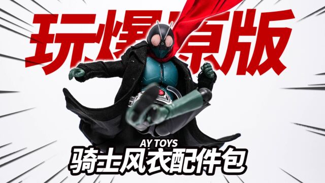 用100多块拯救SHF新假面骑士!傲月 新假面骑士风衣领巾 AY TOYS骑士风衣配件包