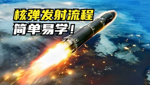 核弹发射流程,简单易学!_高清1080P在线观看平台_腾讯视频