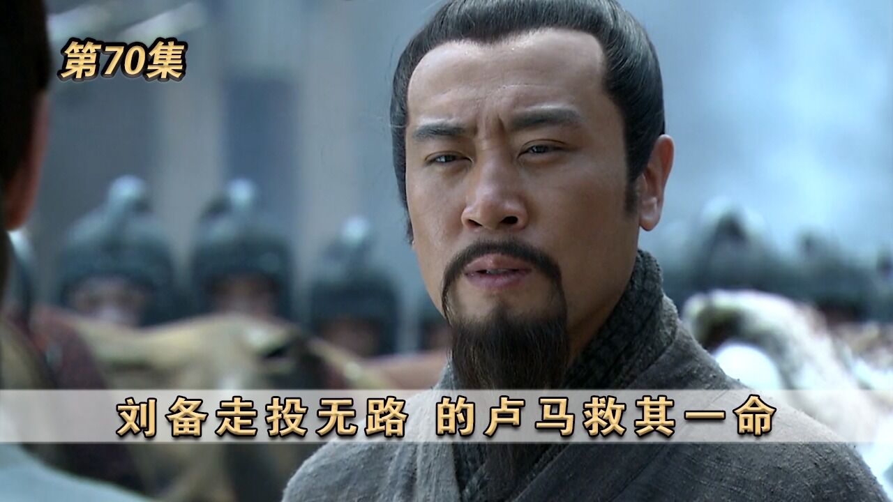 三国精彩速看_《新三国》第70集:刘备走投无路,的卢马救其一命_高清1080P在线观看平台_腾讯视频