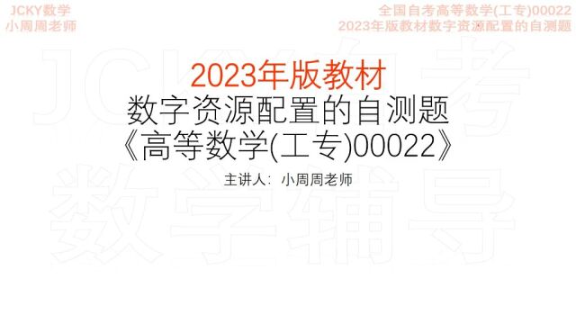 2023年版数字资源配置的自测题第一章解析《全国自考高等数学(工专)00022》【腾讯课堂搜索:JCKY自考数学辅导】