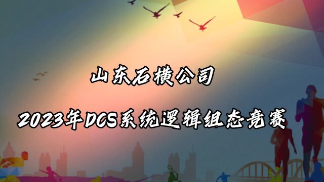 DCS技术比武