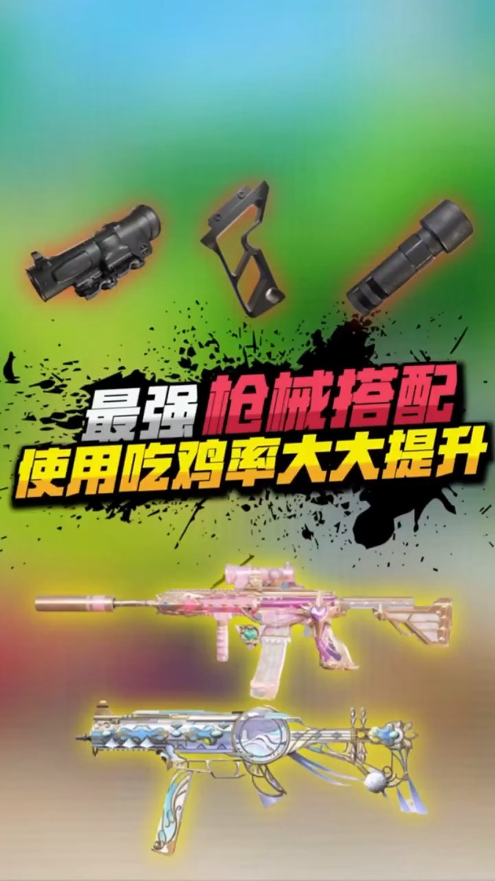 盘点:吃鸡中上分最快的武器搭配,你都知道吗?