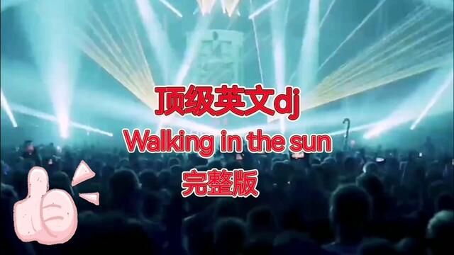 #劲爆dj walking in the sun#嗨翻全场 #跟着节奏嗨起来