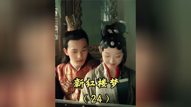 新红楼:林黛玉第二次回贾府,出落的更美丽了,宝玉看呆了!