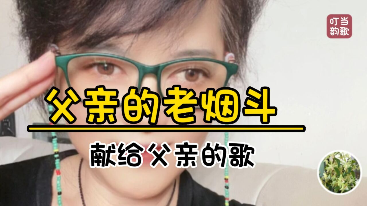《父亲的老烟斗》献给父亲的歌!
