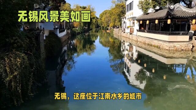 江苏旅游,无锡,美丽的世界