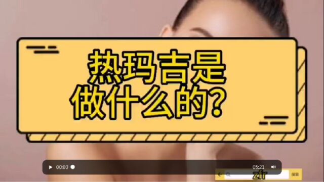 还不知道热玛吉是什么?热玛吉是做什么的?听我说~