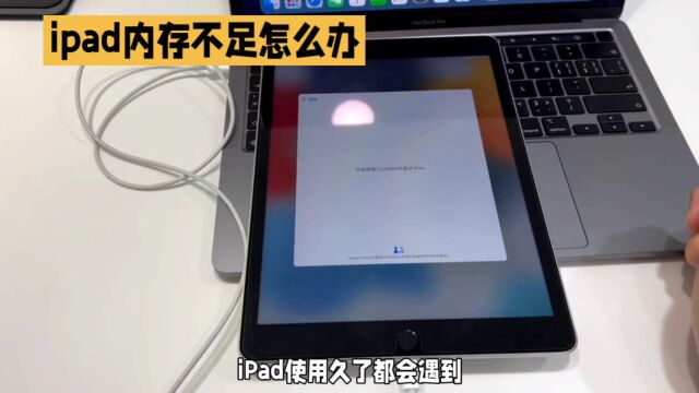 iPad内存不足?这样清理,释放空间