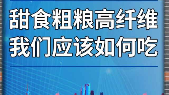 甜食粗粮高纤维,我们应该如何吃?