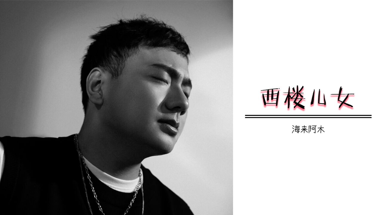 海来阿木《西楼儿女》原唱完整版,歌词句句入心,听完太陶醉了