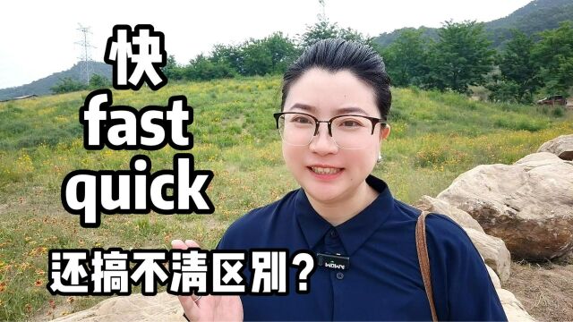 还搞不清fast和quick的区别?赶紧来看!