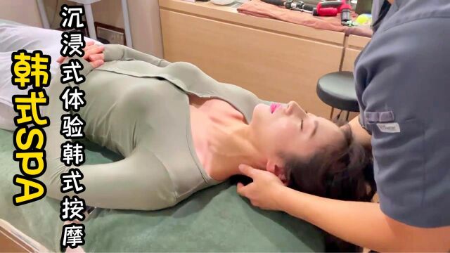 沉浸式体验韩式SPA的快乐!