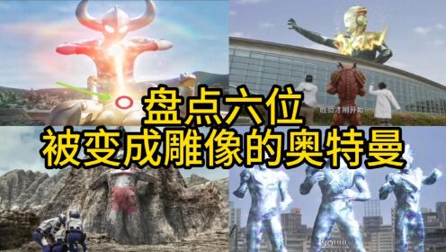盘点六位被变成雕像的奥特曼,你知道他们是如何复苏的吗?_高清1080P在线观看平台_腾讯视频