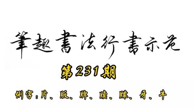 常用7000字行书示范第231期#书法 #练字 #行书 #手写 #教程