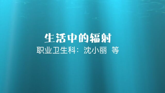 生活中的辐射科普舞台剧