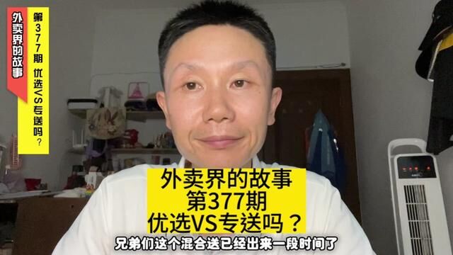 优选VS专送的混合送到底有什么区别呢?#外卖小哥 #权益保障 #无奈的选择