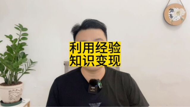 如何利用知识变现赚钱