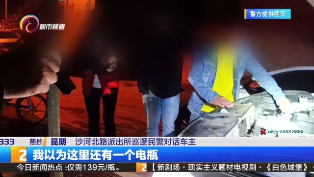 车主深夜报警汽车电瓶被盗 民警出警原是“乌龙”