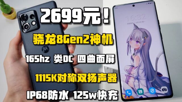 2699の8Gen2旗舰!165hz四曲面屏,1115k对称双扬,125w快充的摩托罗拉x40测评