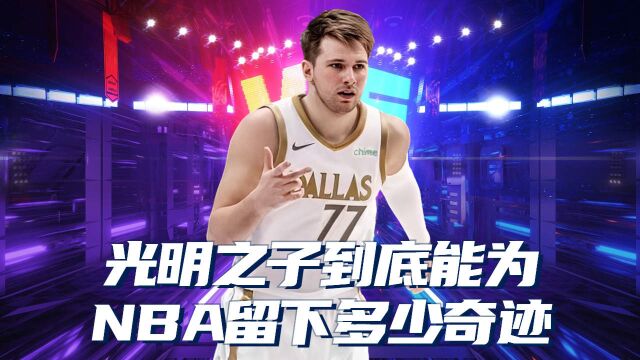 光明之子又创历史,他能为NBA留多少奇迹