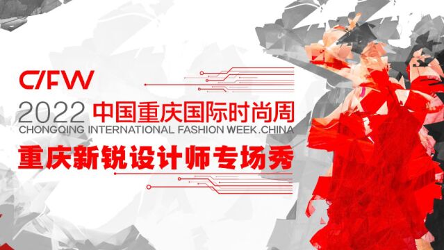 2022中国重庆国际时尚周 ⷠ重庆新锐设计师专场秀