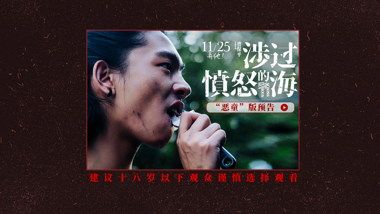 电影《涉过愤怒的海》曝"恶童"预告 善恶难辨凶案真相扑朔迷离