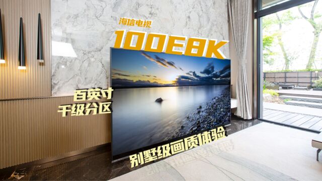 老百姓也用得起的100英寸画质旗舰——海信100E8K千级分区MiniLED电视