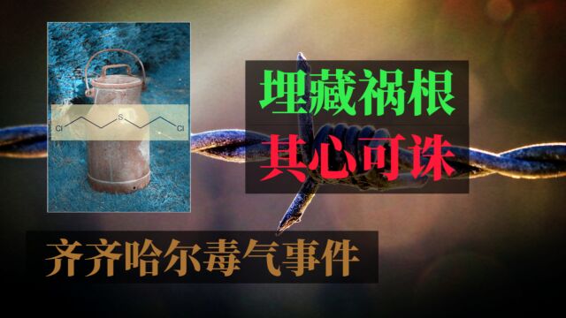 侵略者埋藏祸根,其心可诛—齐齐哈尔毒气事件