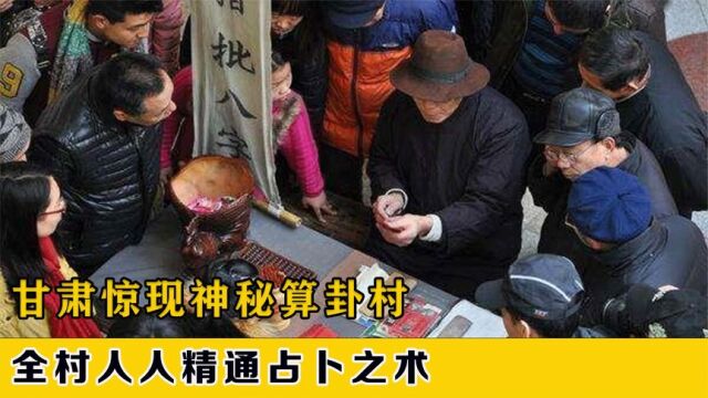 甘肃有一算命村,全村600多人以占卜为生,神秘天书让专家目瞪口