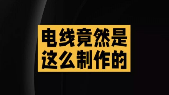 这就是电线的制作过程?原来如此