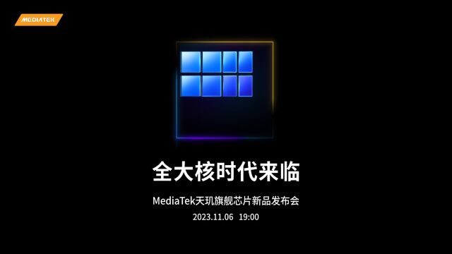 MediaTek 天玑旗舰芯片新品发布会