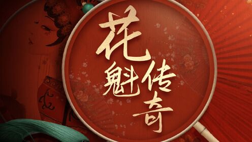 第78集李香君——田仰抢亲，血染桃花