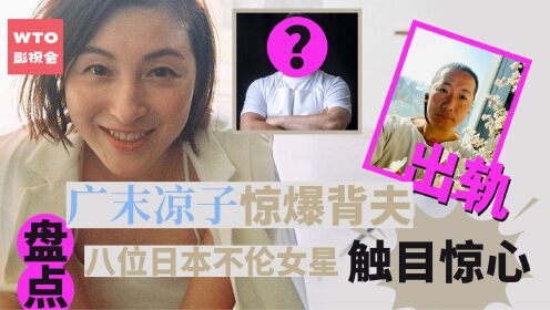 广末凉子惊爆背夫出轨震惊娱乐圈！　盘点八位日本出轨女星个个不伦经历都触目惊心