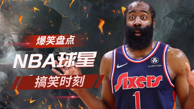 盘点NBA球星的搞笑时刻