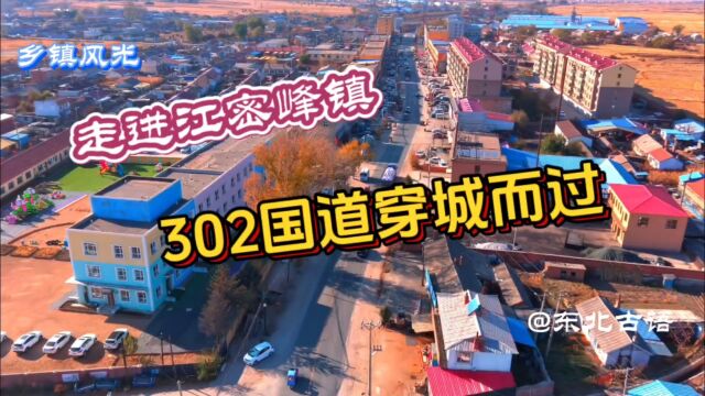 走进吉林市江密峰镇,302国道从镇内穿城而过,车流量还很大……