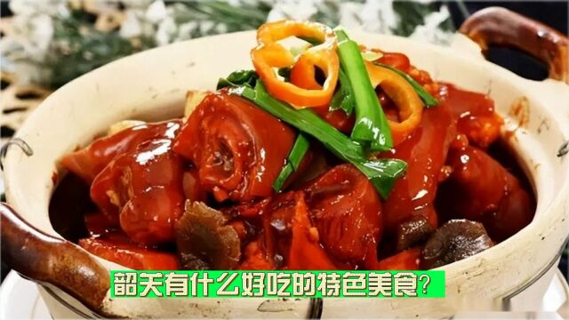 韶关有什么好吃的特色美食?