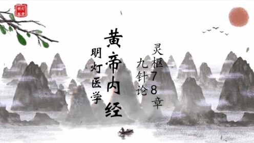 九针论.灵枢78章.黄帝内经_高清1080P在线观看平台_腾讯视频