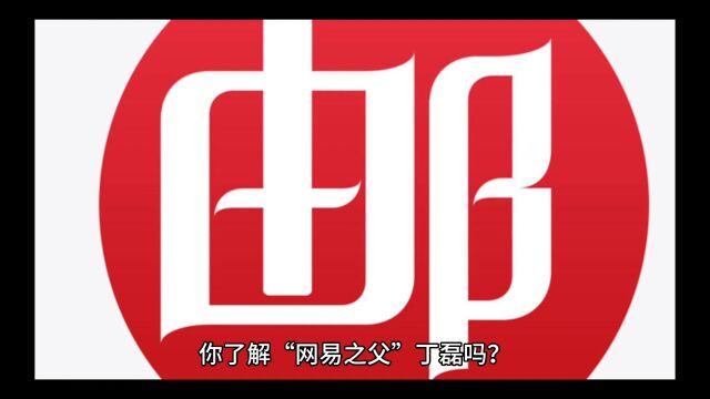 你了解“网易之父”“中国十大富豪之一”的丁磊吗?