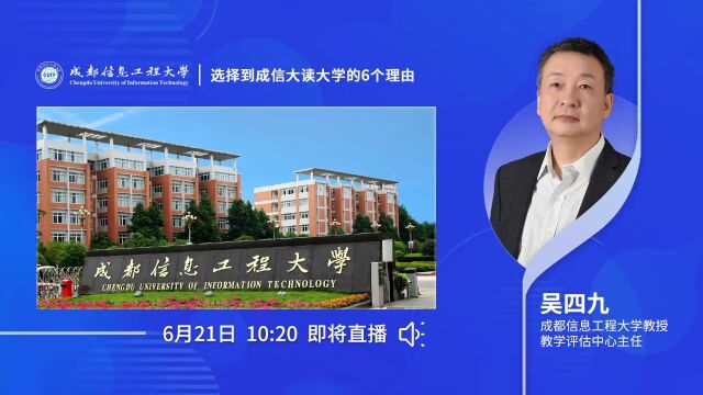 成都信息工程大学本科招生线上宣讲