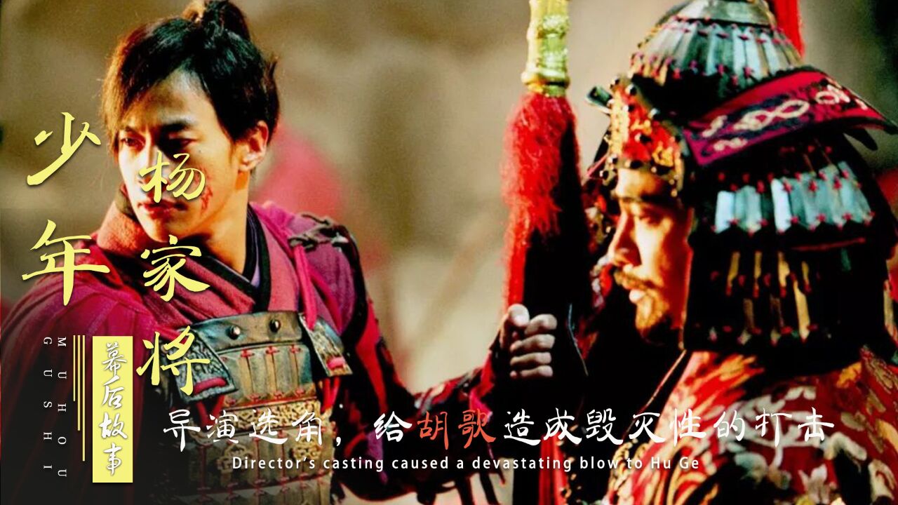 少年杨家将：导演给胡歌造成打击，胡彦斌掀翻乐坛，周杰伦才后悔_高清1080P在线观看平台_腾讯视频