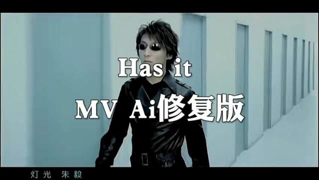 #羽泉 Has it #经典mv #一代人的回忆 #陈羽凡 #胡海泉