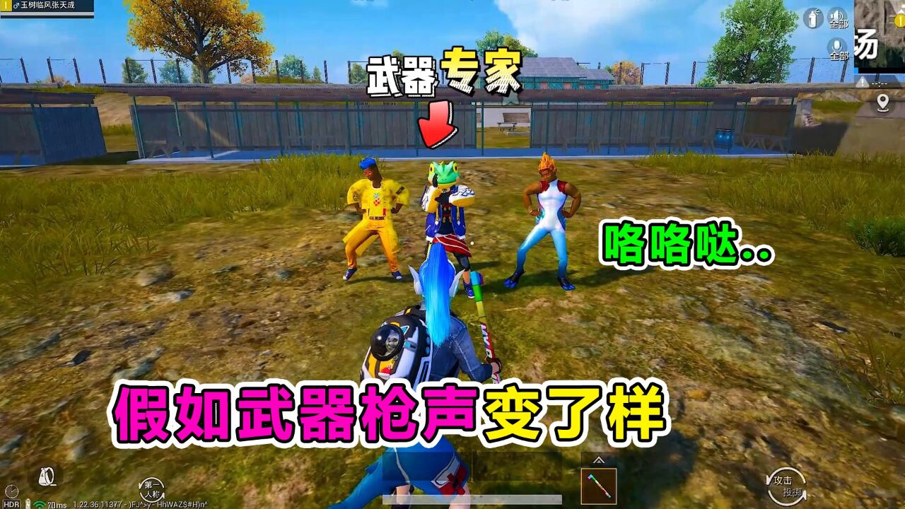 爆笑吃鸡：假如游戏枪声变成这样？还没打敌人，自己就差点笑死！_高清