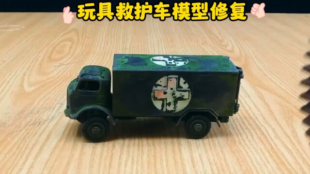 玩具救护车模型翻新修复