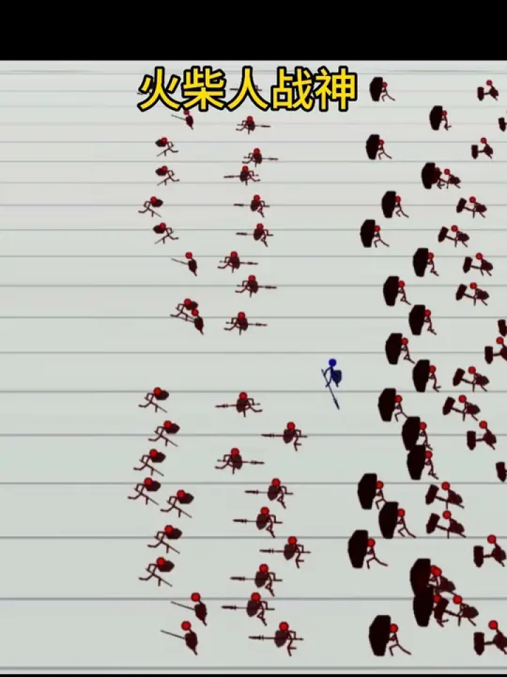 火柴人战神 #纸上战争 #火柴人