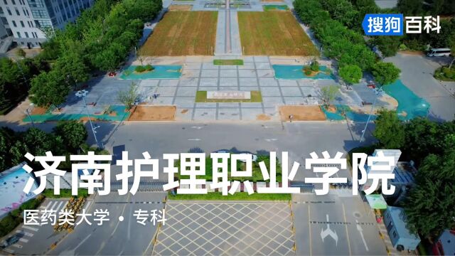 济南护理职业学院:德厚、业精、志远