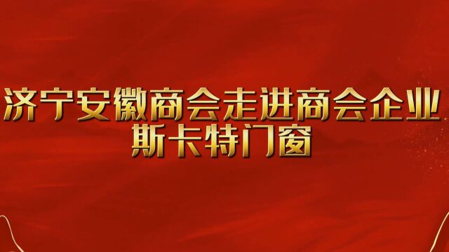 济宁市安徽商会走进商会企业斯卡特门窗