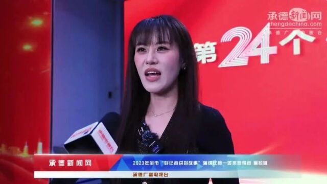 承德市举办庆祝第24个中国记者节大会